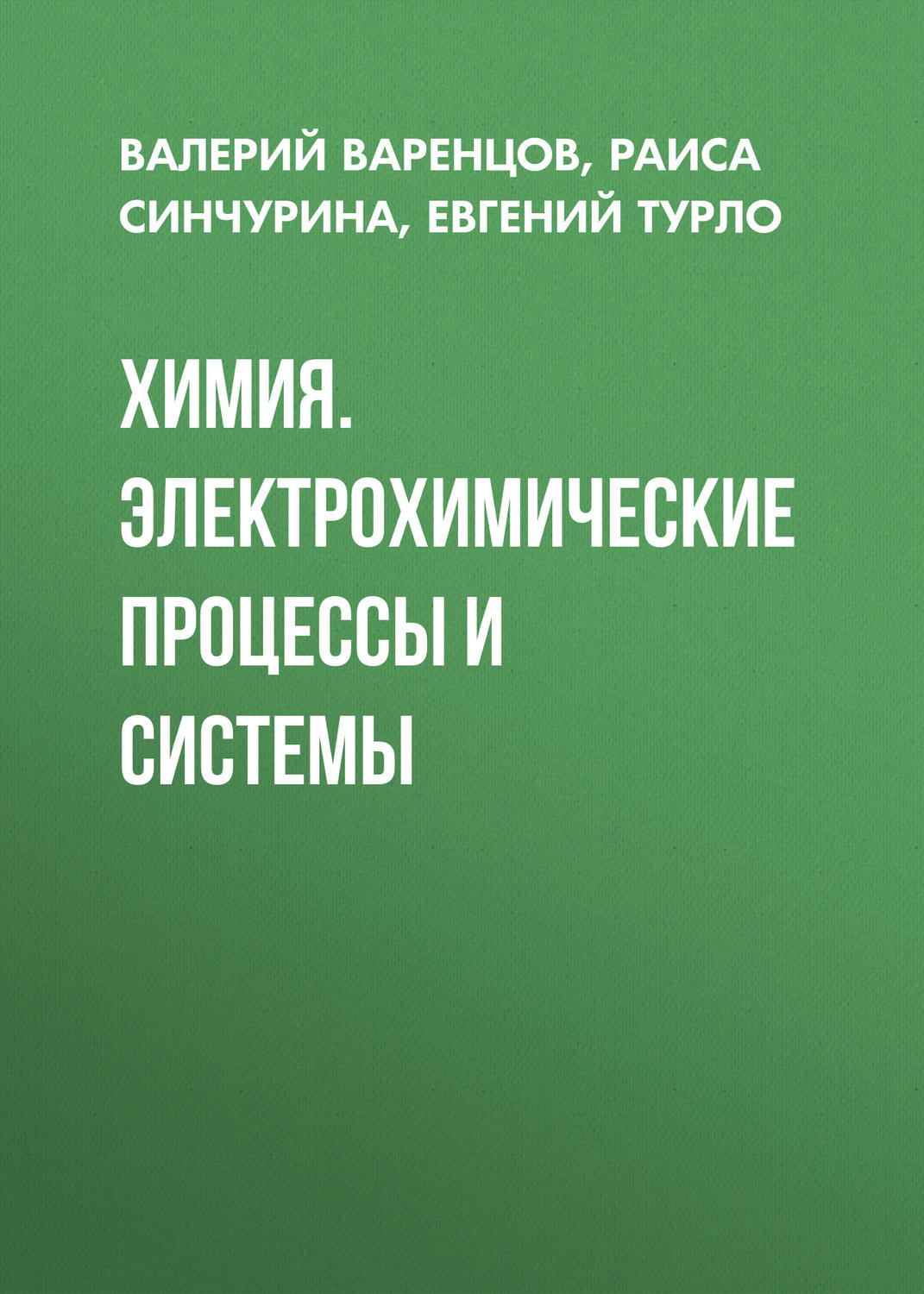 Обложка книги «Химия. Электрохимические процессы и системы»