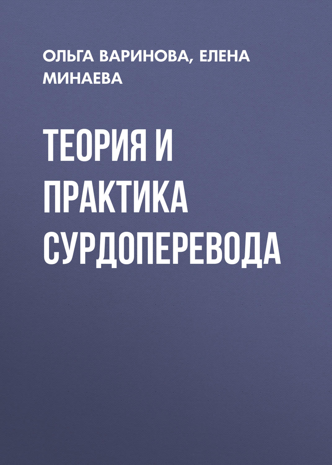 Обложка книги «Теория и практика сурдоперевода»