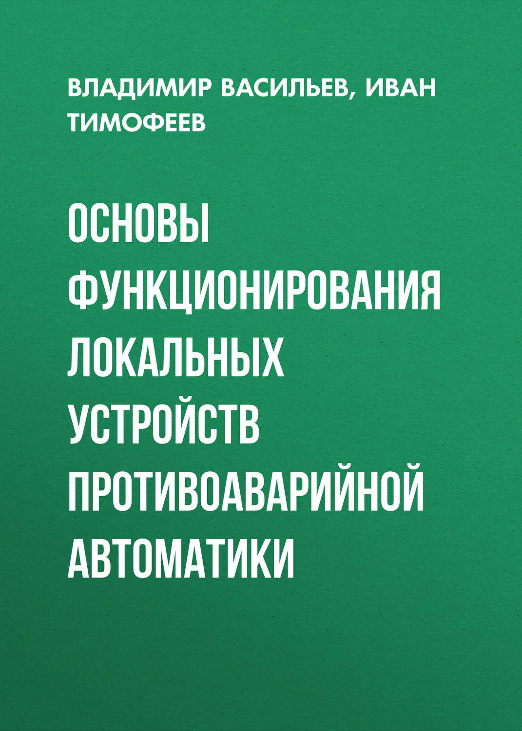 Обложка книги «Основы функционирования локальных устройств противоаварийной автоматики»