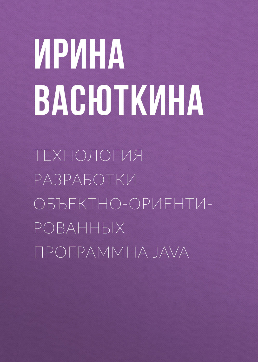 Обложка книги «Технология разработки объектно-ориентированных программна JAVA»
