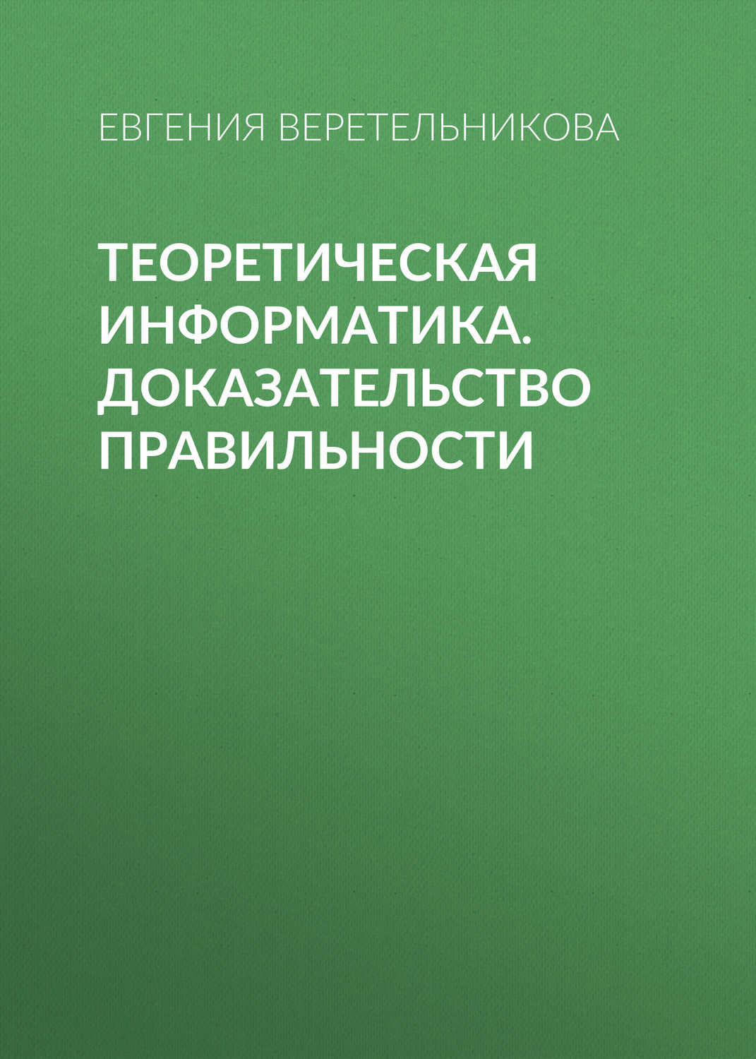 Обложка книги «Теоретическая информатика. Доказательство правильности»