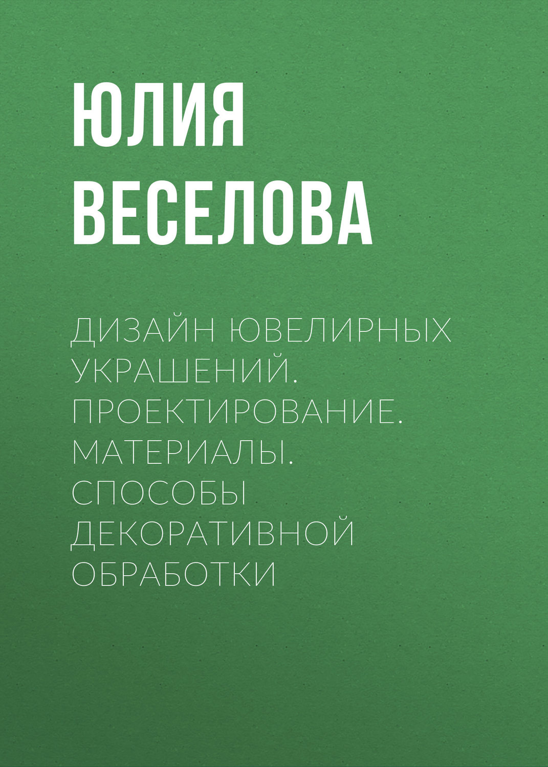 Обложка книги «Дизайн ювелирных украшений. Проектирование. Материалы. Способы декоративной обработки»