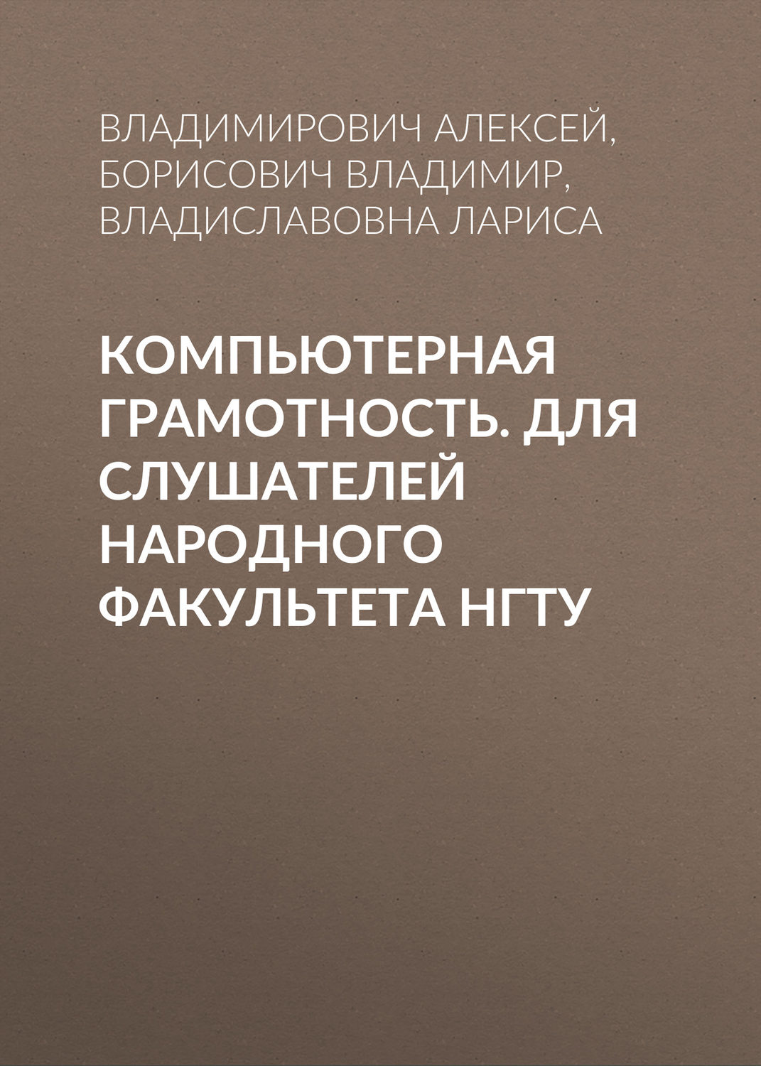 Обложка книги «Компьютерная грамотность. Для слушателей Народного факультета НГТУ»