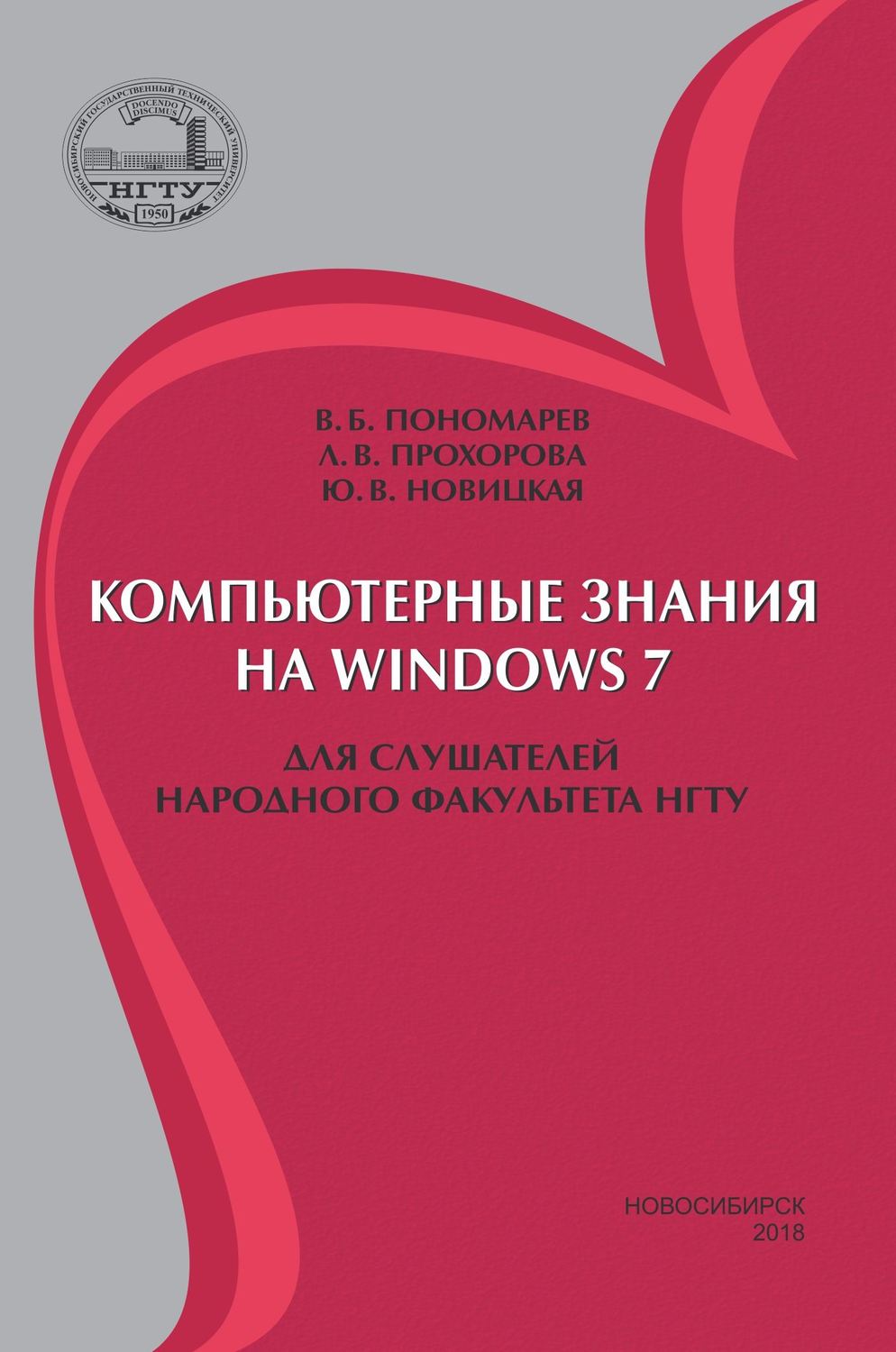 Обложка книги «Компьютерные знания на Windows 7 для слушателей Народного факультета НГТУ»