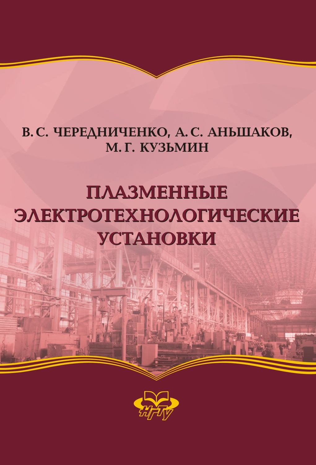 Обложка книги «Плазменные электротехнологические установки»
