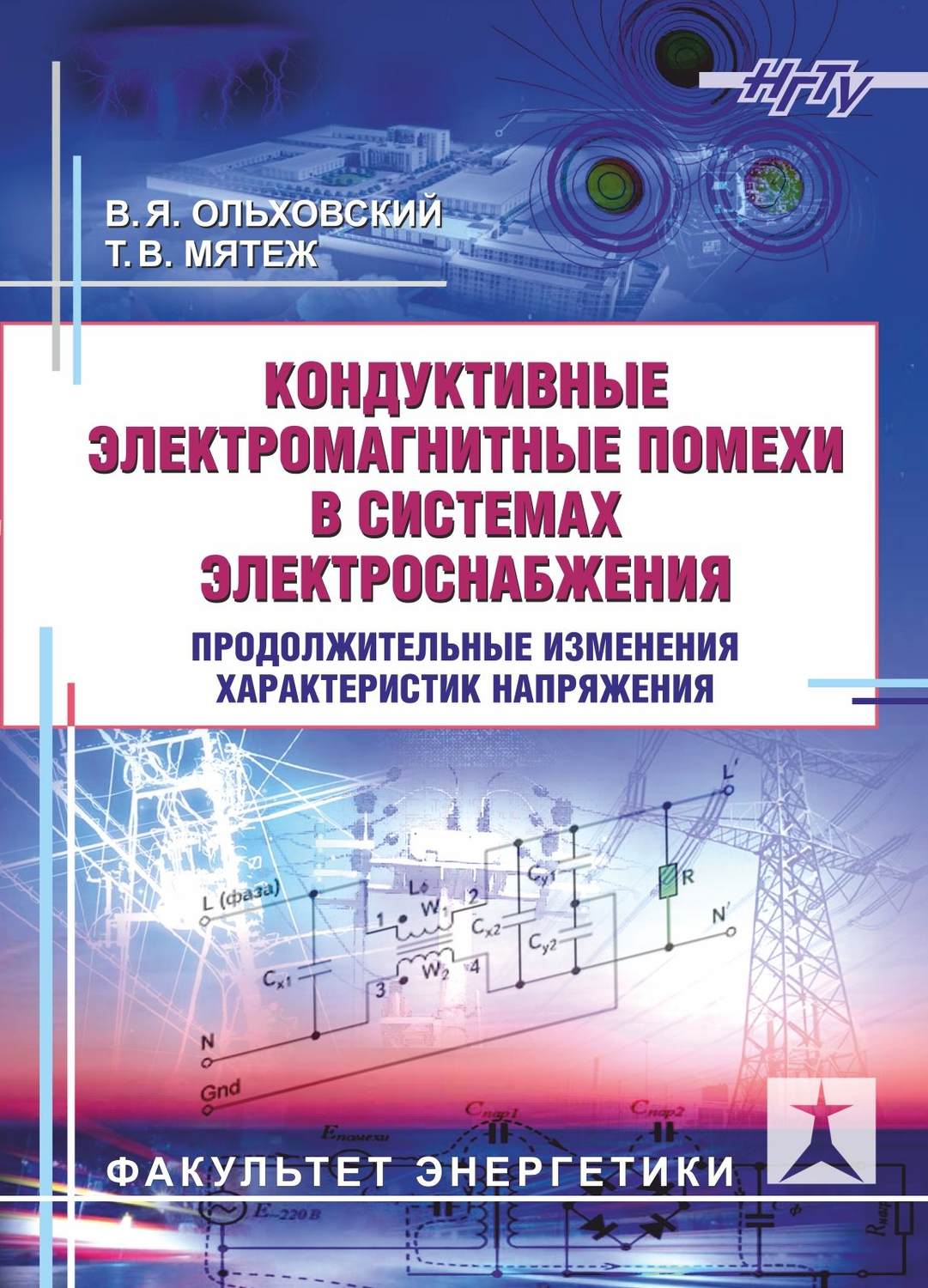 Обложка книги «Кондуктивные электромагнитные помехи в системах электроснабжения. Продолжительные изменения характеристик напряжения»
