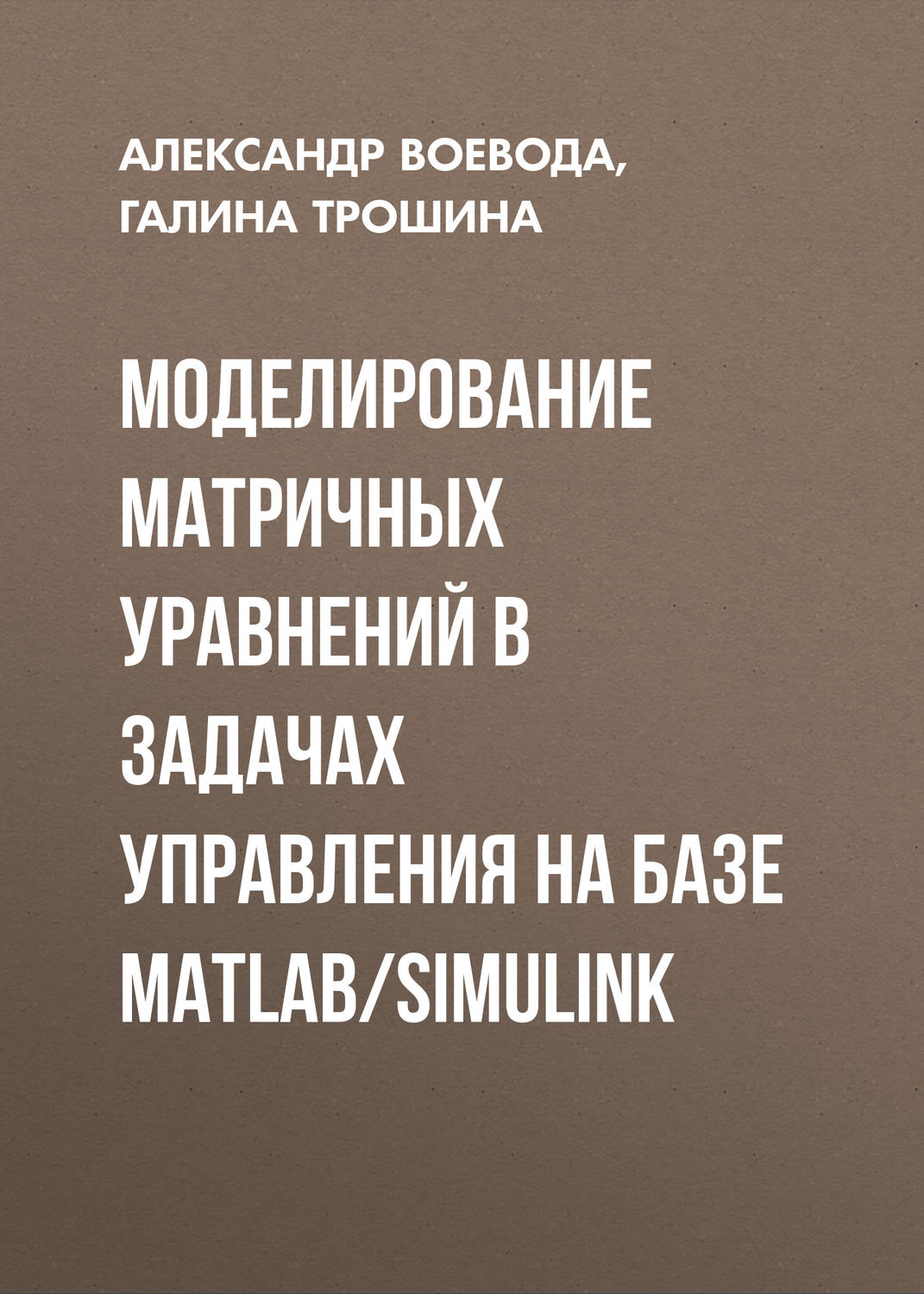 Обложка книги «Моделирование матричных уравнений в задачах управления на базе MatLab/Simulink»