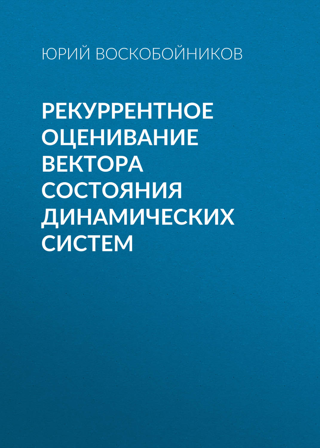 Обложка книги «Рекуррентное оценивание вектора состояния динамических систем»