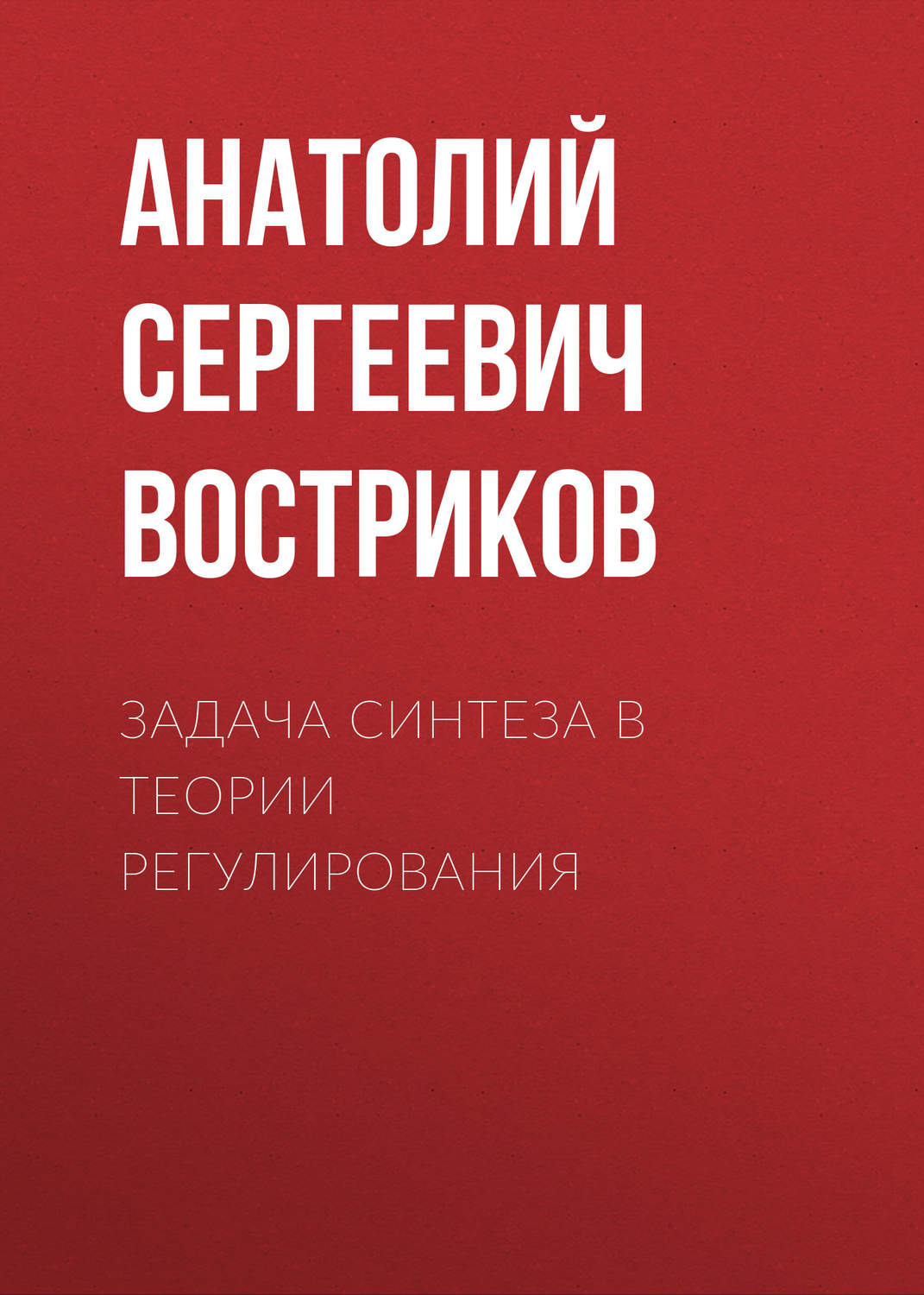 Обложка книги «Задача синтеза в теории регулирования»