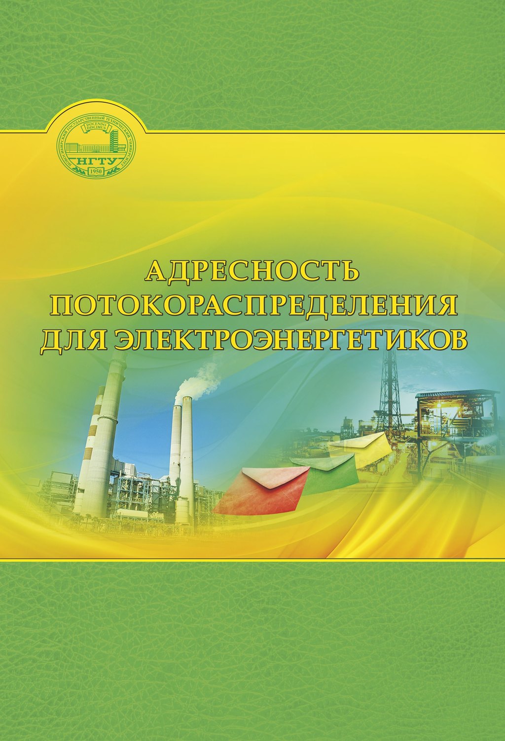 Обложка книги «Адресность потокораспределения для электроэнергетиков»