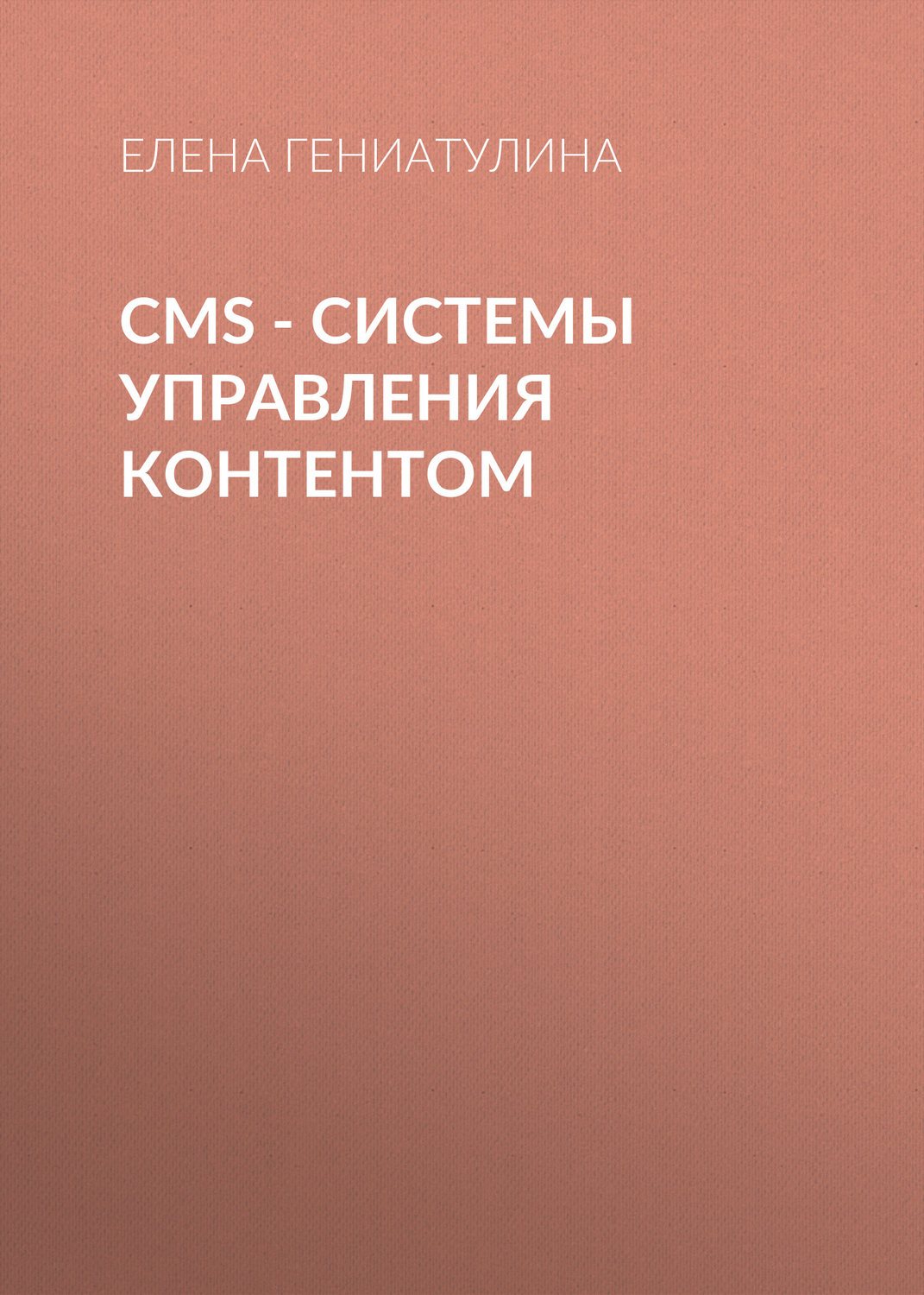 Обложка книги «CMS - системы управления контентом»