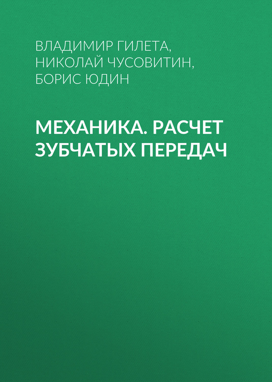 Обложка книги «Механика. Расчет зубчатых передач»