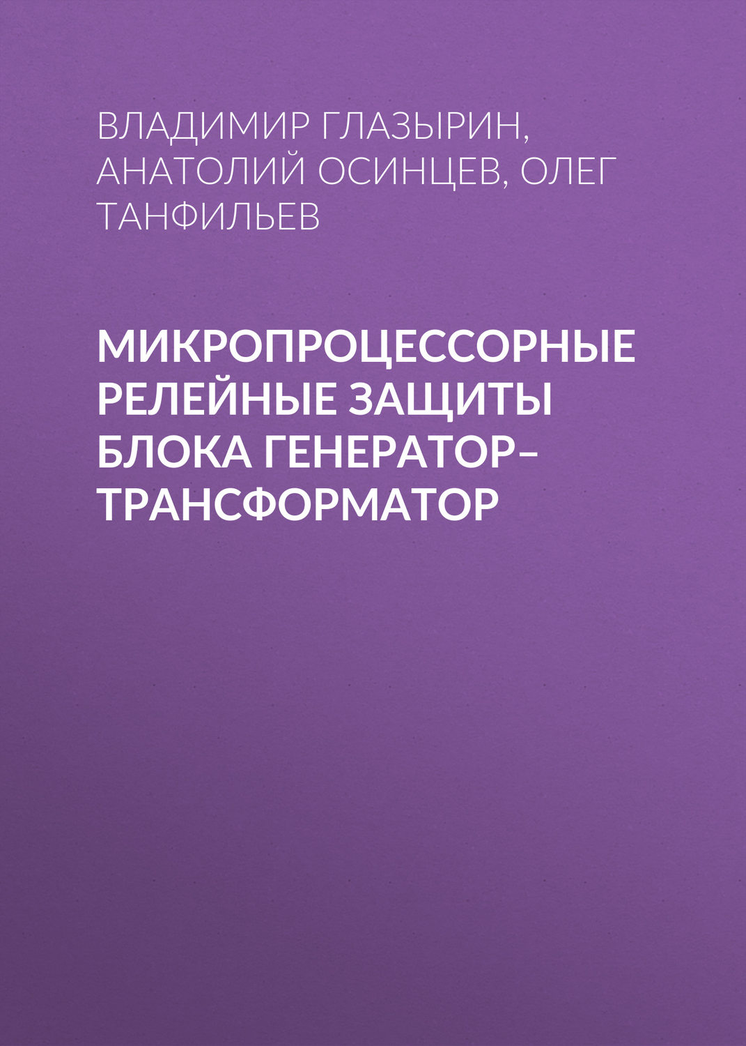 Обложка книги «Микропроцессорные релейные защиты блока генератор–трансформатор»