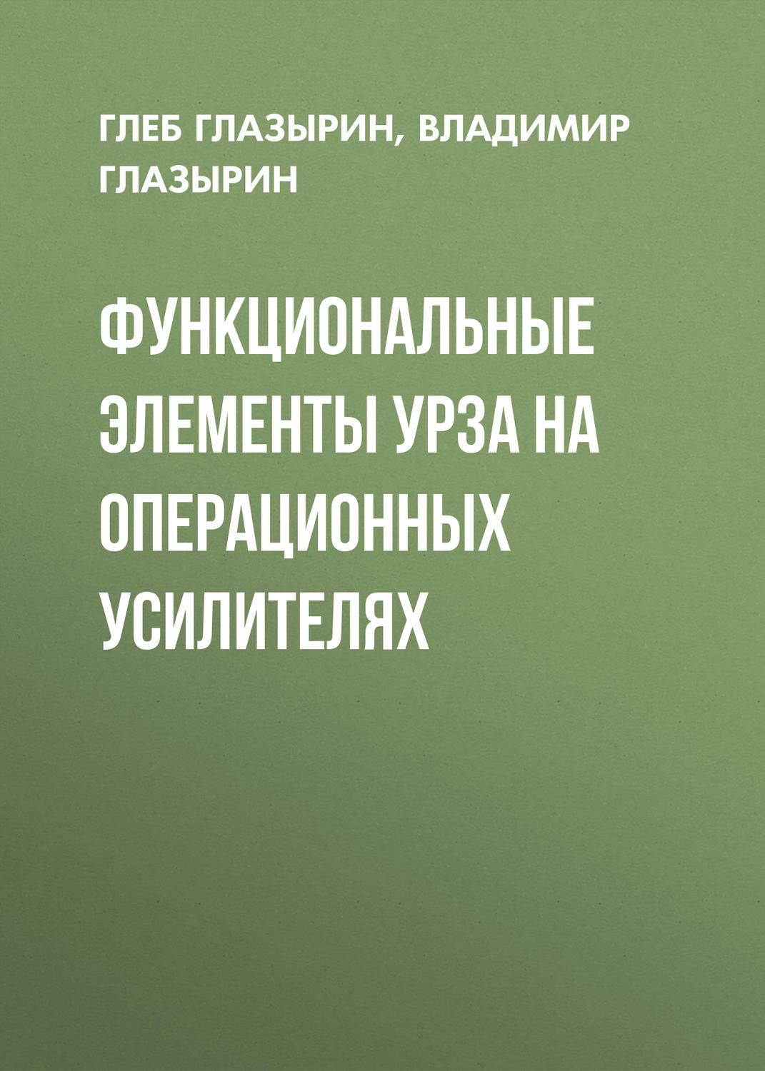 Обложка книги «Функциональные элементы УРЗА на операционных усилителях»