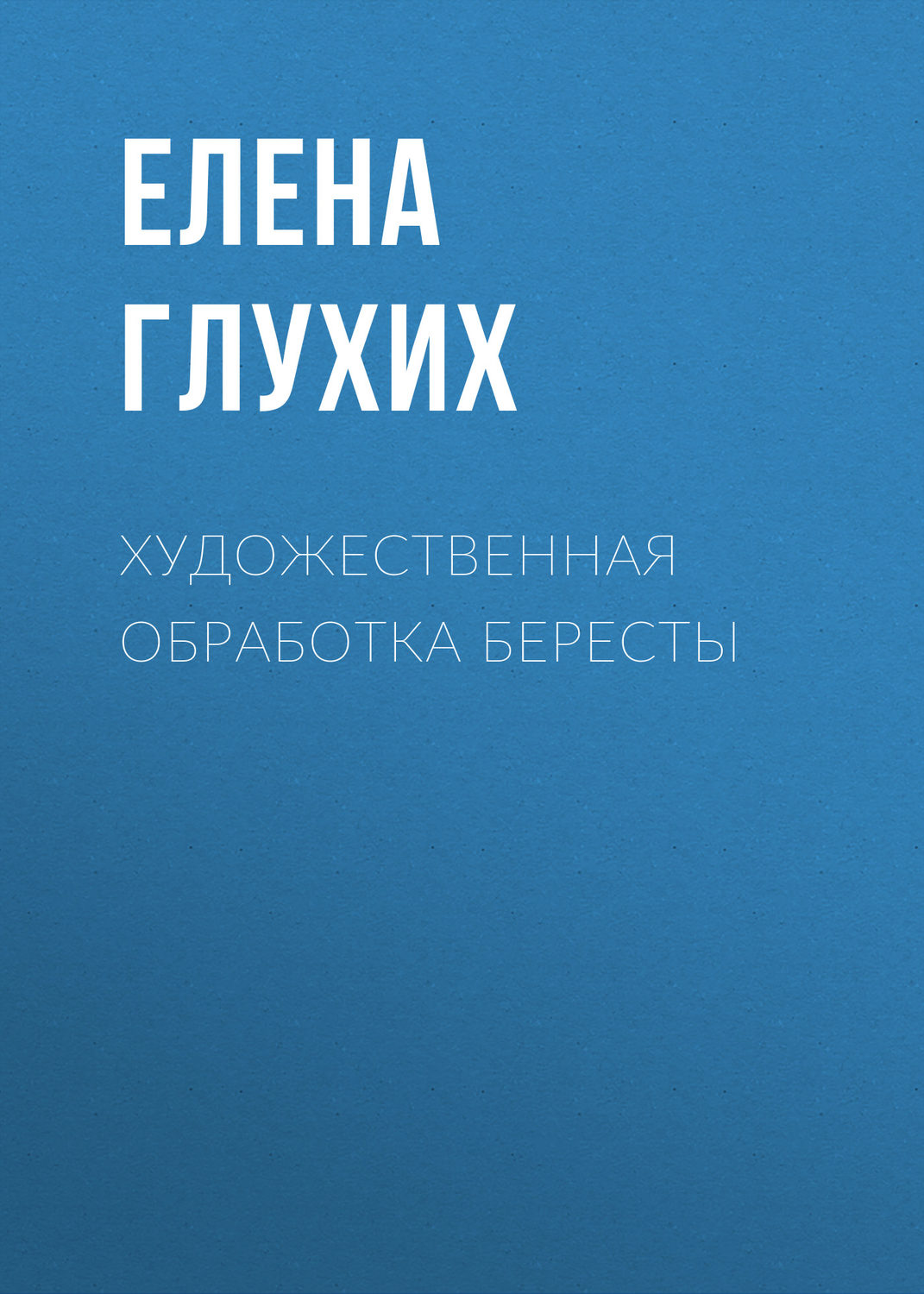 Обложка книги «Художественная обработка бересты»