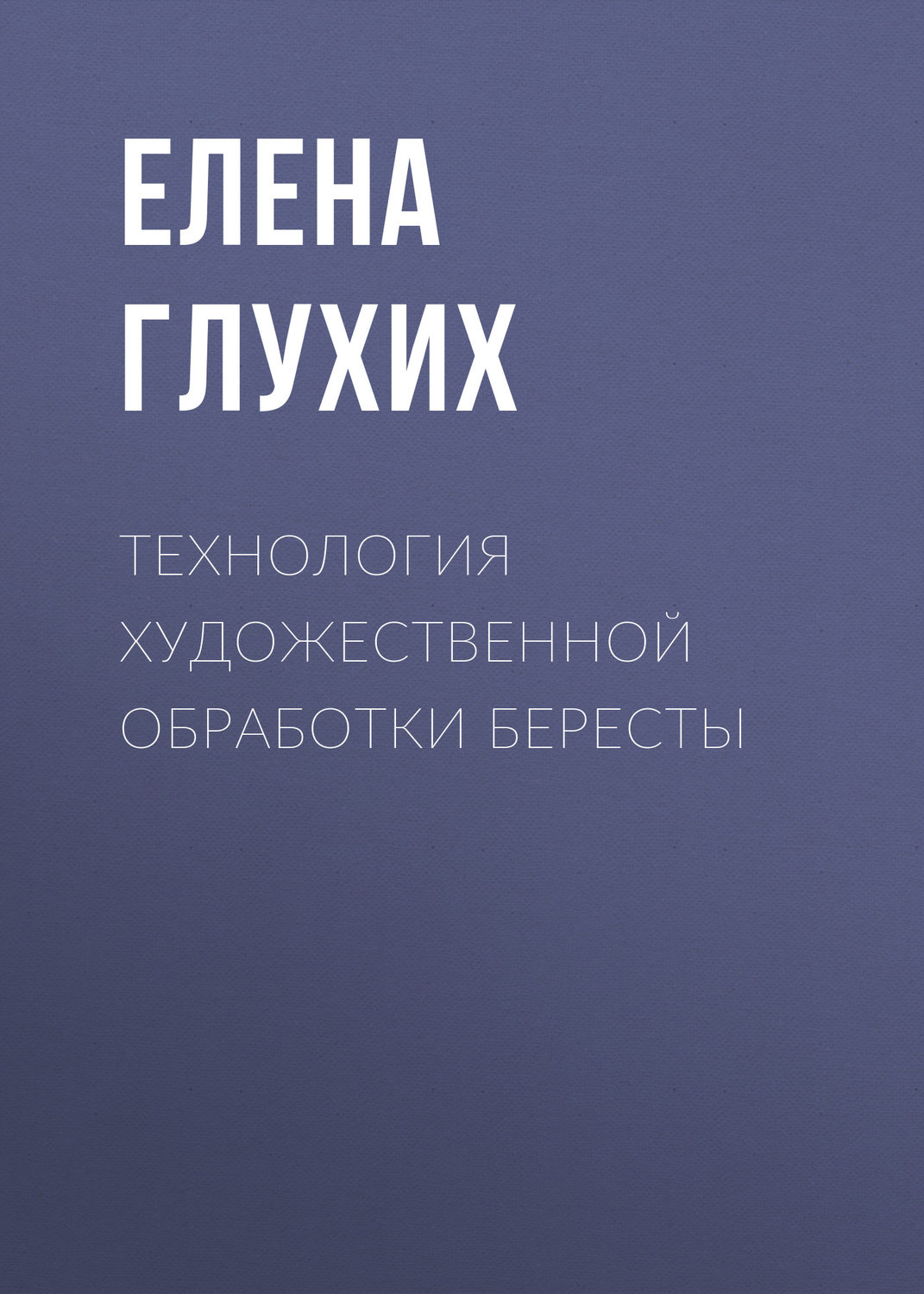 Обложка книги «Технология художественной обработки бересты»