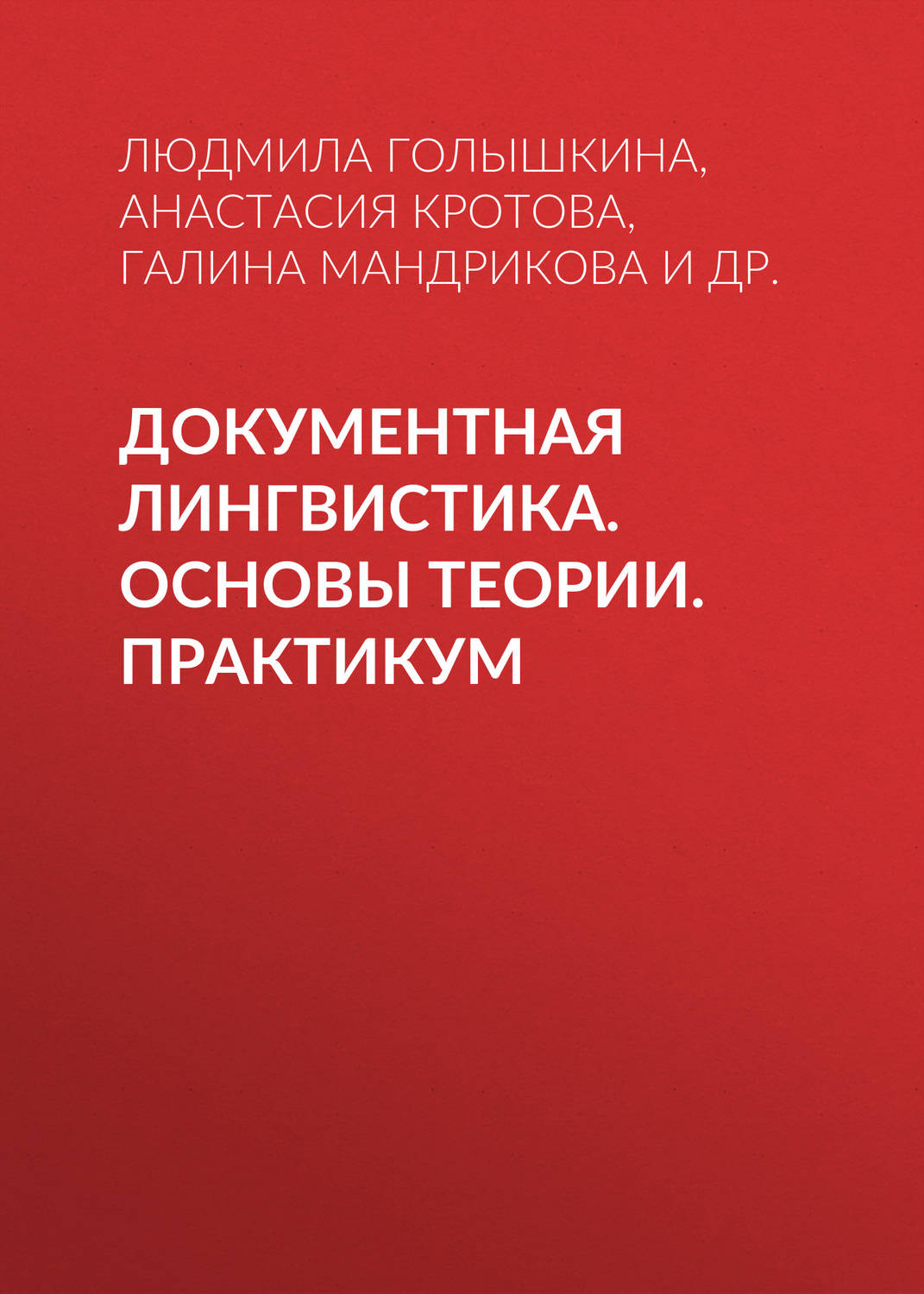 Обложка книги «Документная лингвистика. Основы теории. Практикум»