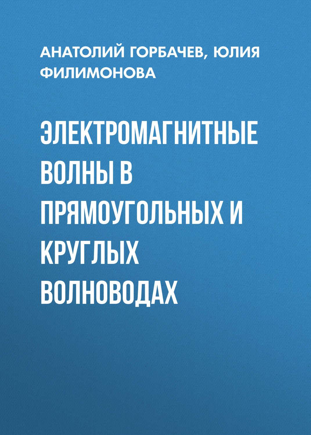 Обложка книги «Электромагнитные волны в прямоугольных и круглых волноводах»