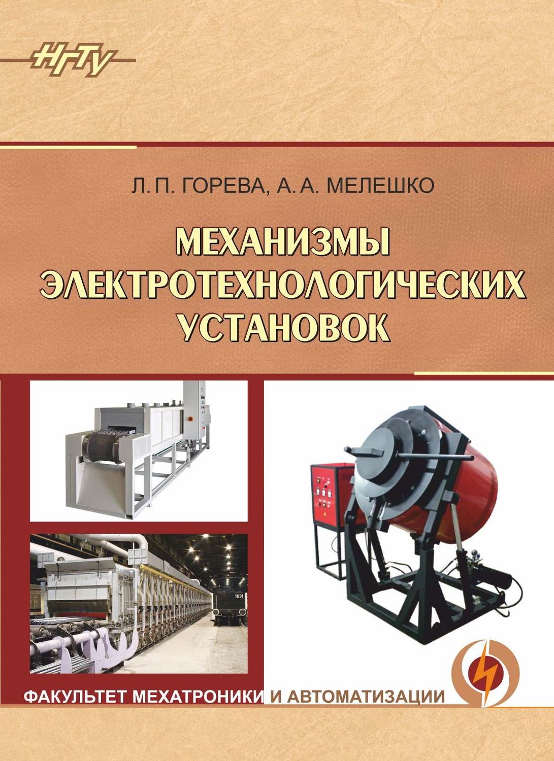 Обложка книги «Механизмы электротехнологических установок»