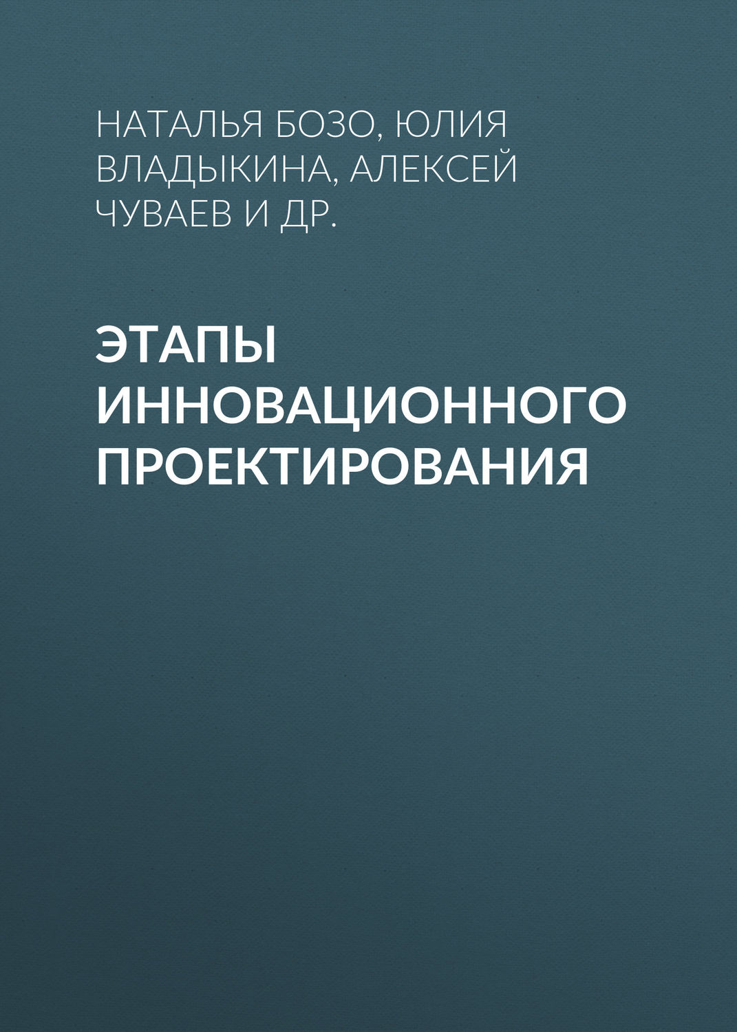 Обложка книги «Этапы инновационного проектирования»