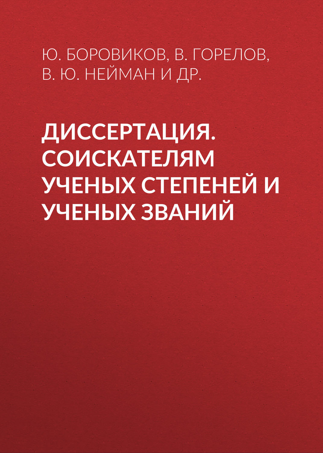 Обложка книги «Диссертация. Соискателям ученых степеней и ученых званий»