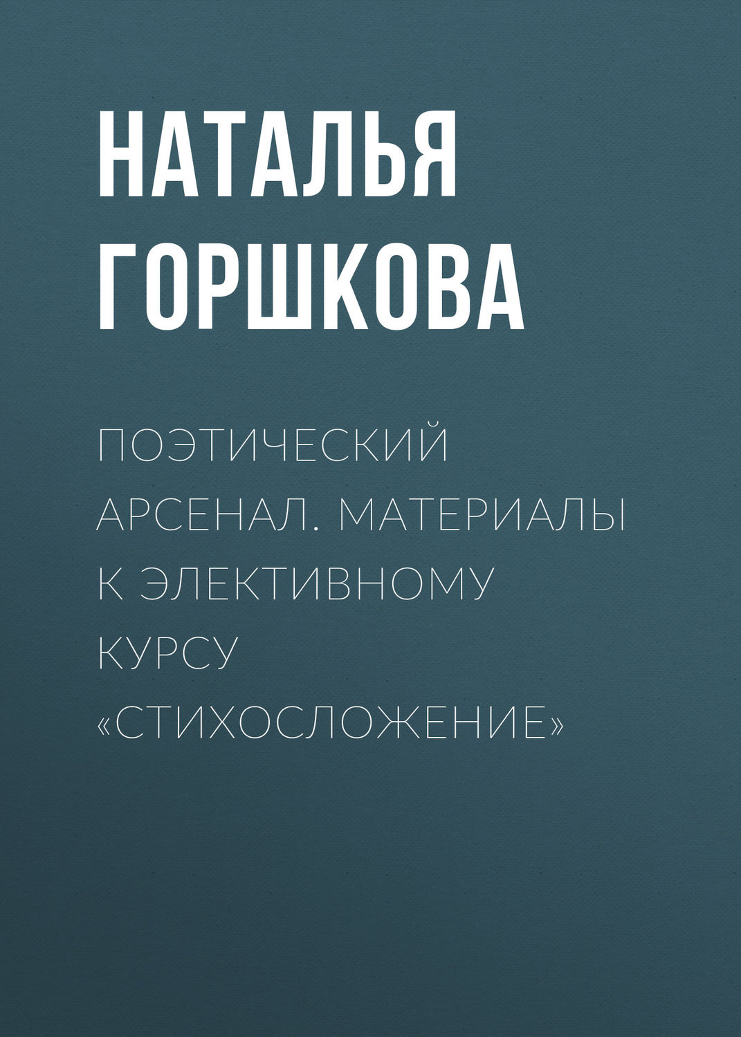 Обложка книги «Поэтический арсенал. Материалы к элективному курсу «Стихосложение»»