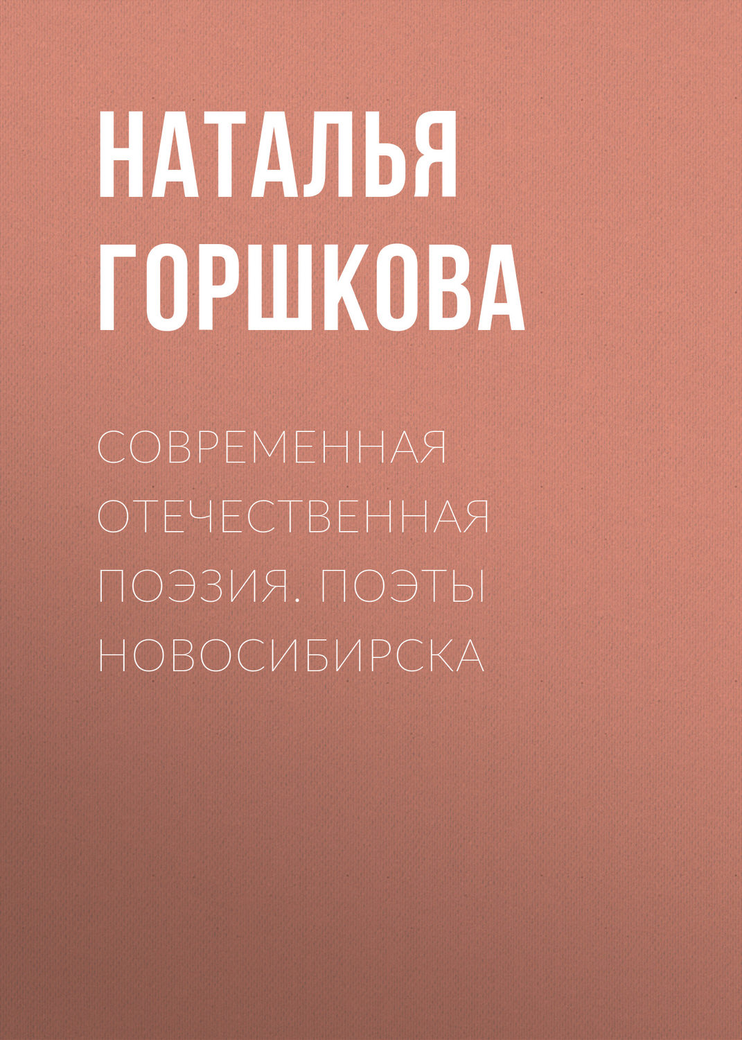 Обложка книги «Современная отечественная поэзия. Поэты Новосибирска»