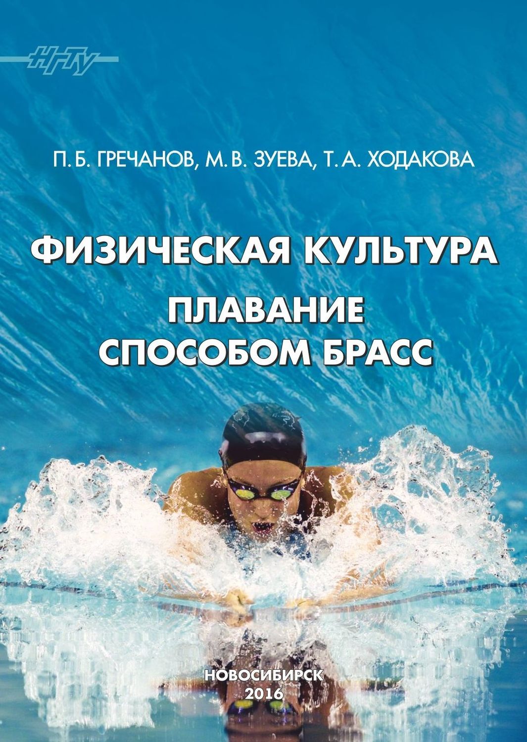 Обложка книги «Физическая культура. Плавание способом брасс»