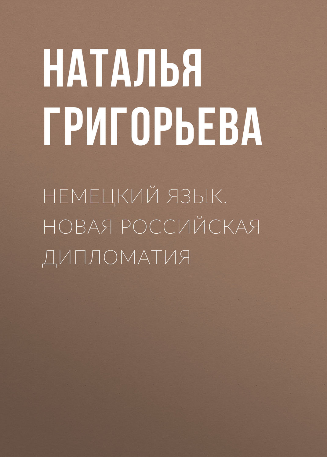 Обложка книги «Немецкий язык. Новая Российская дипломатия»