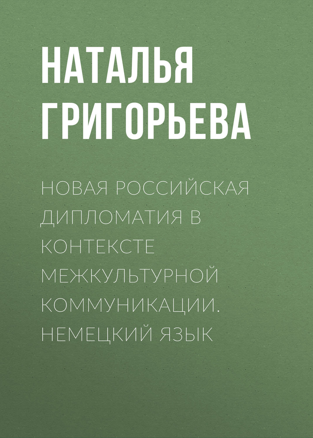 Обложка книги «Новая российская дипломатия в контексте межкультурной коммуникации. Немецкий язык»