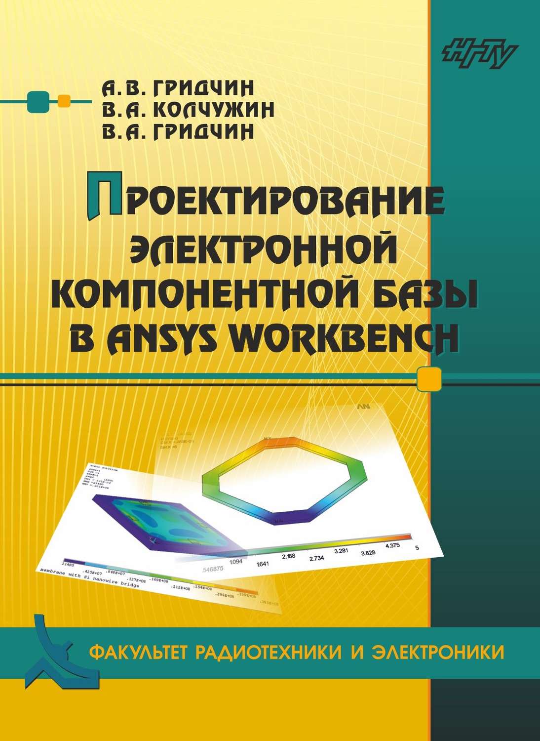 Обложка книги «Проектирование электронной компонентной базы в ANSYS Workbench»
