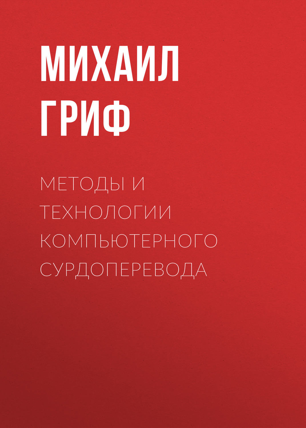 Обложка книги «Методы и технологии компьютерного сурдоперевода»