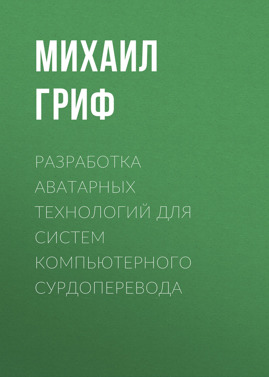 Обложка книги «Разработка аватарных технологий для систем компьютерного сурдоперевода»