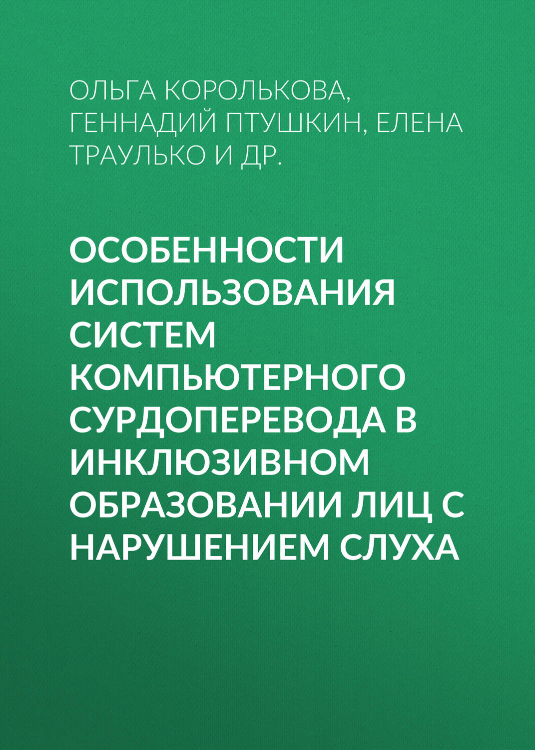 Обложка книги «Особенности использования систем компьютерного сурдоперевода в инклюзивном образовании лиц с нарушением слуха»
