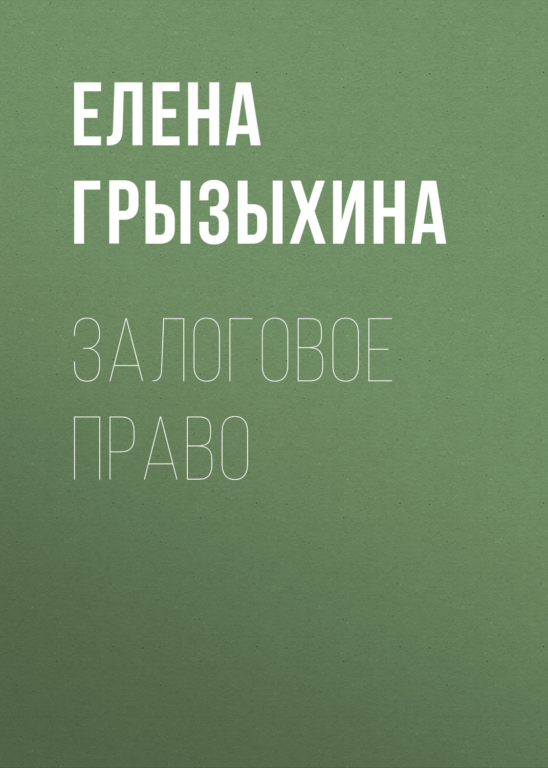 Обложка книги «Залоговое право»