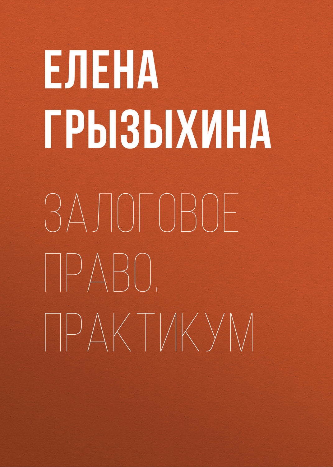 Обложка книги «Залоговое право. Практикум»