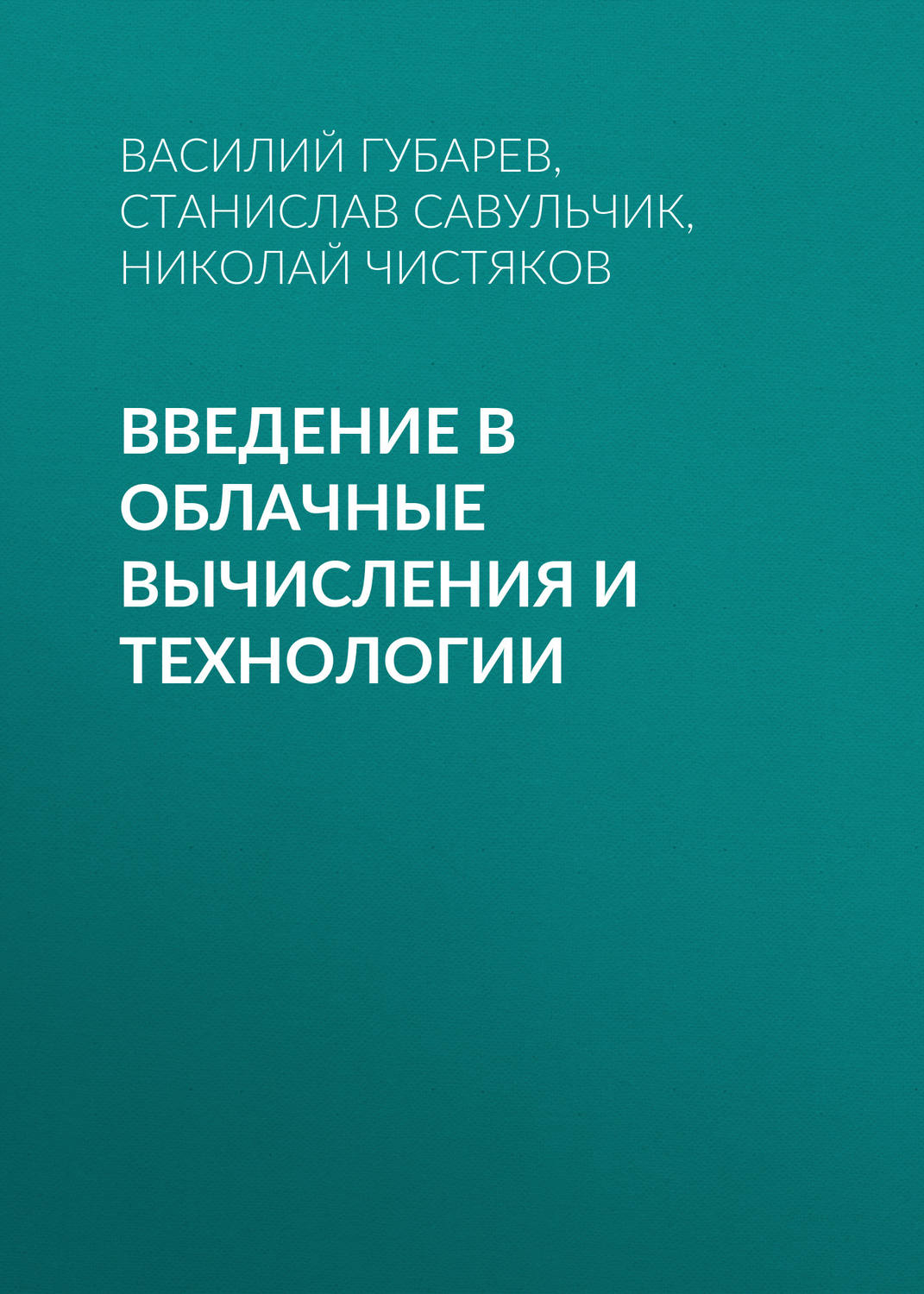 Обложка книги «Введение в облачные вычисления и технологии»