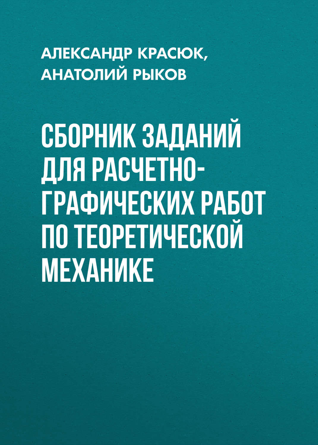Обложка книги «Сборник заданий для расчетно-графических работ по теоретической механике»