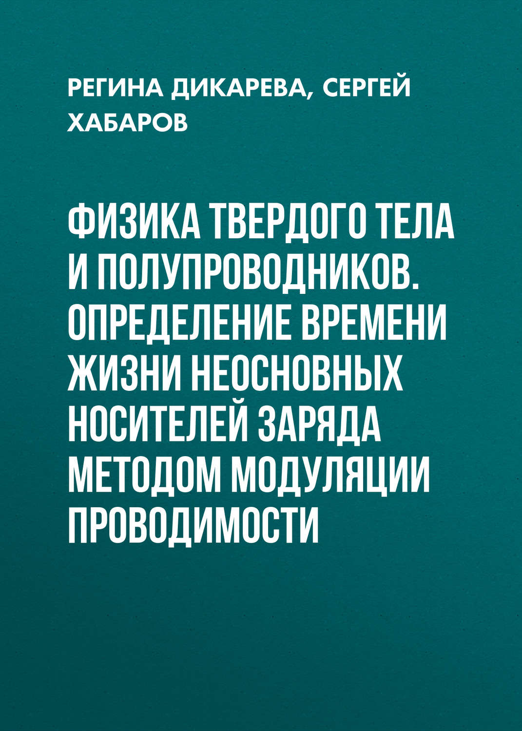 Обложка книги «Физика твердого тела и полупроводников. Определение времени жизни неосновных носителей заряда методом модуляции проводимости»