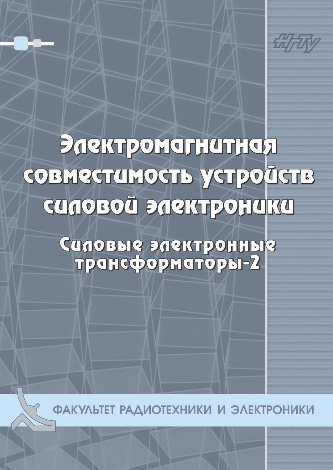 Обложка книги «Электромагнитная совместимость устройств силовой электроники. Силовые электронные трансформаторы-3»