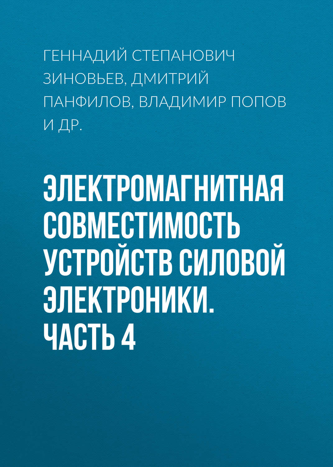 Обложка книги «Электромагнитная совместимость устройств силовой электроники. Часть 4»