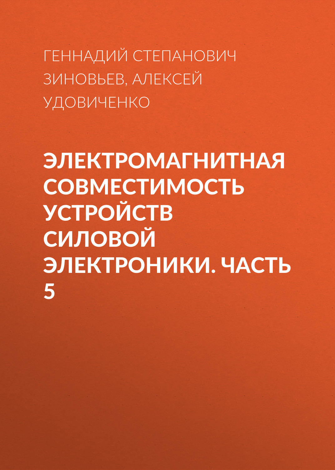 Обложка книги «Электромагнитная совместимость устройств силовой электроники. Часть 5»