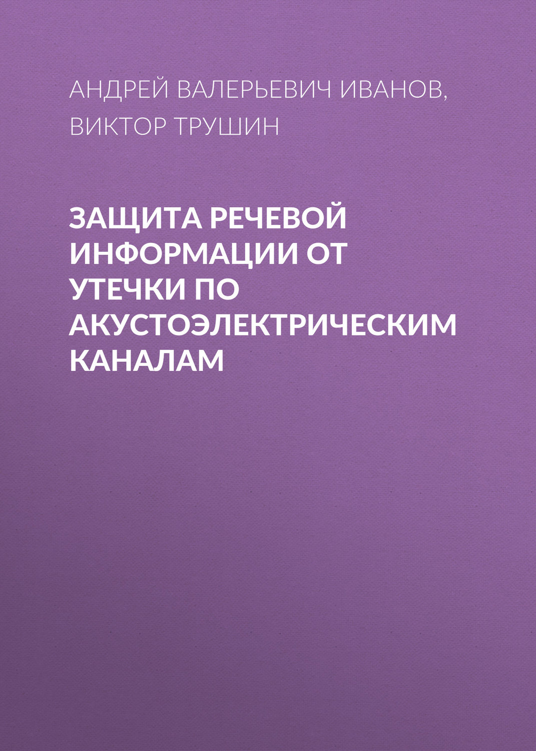 Обложка книги «Защита речевой информации от утечки по акустоэлектрическим каналам»