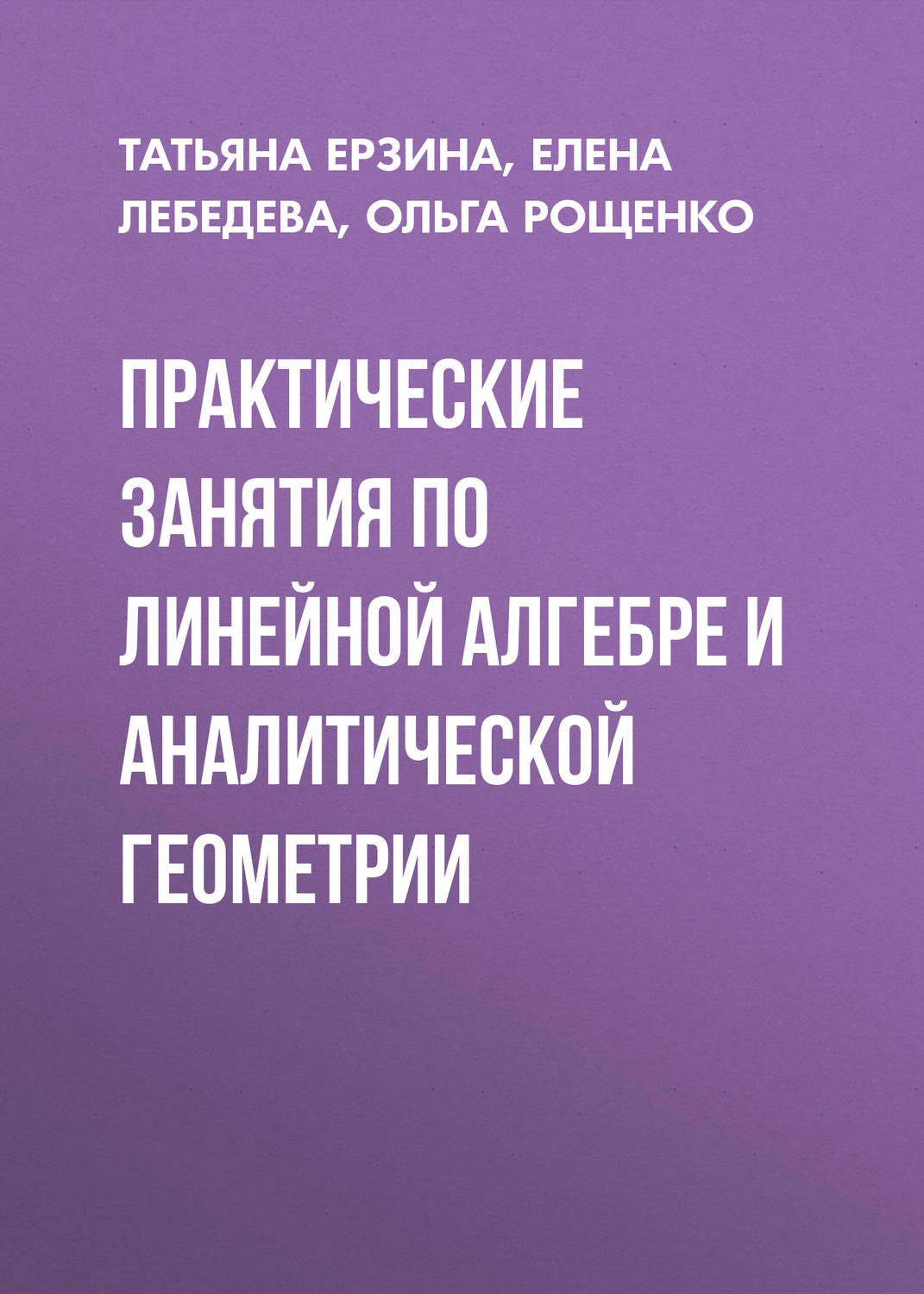 Обложка книги «Практические занятия по линейной алгебре и аналитической геометрии»
