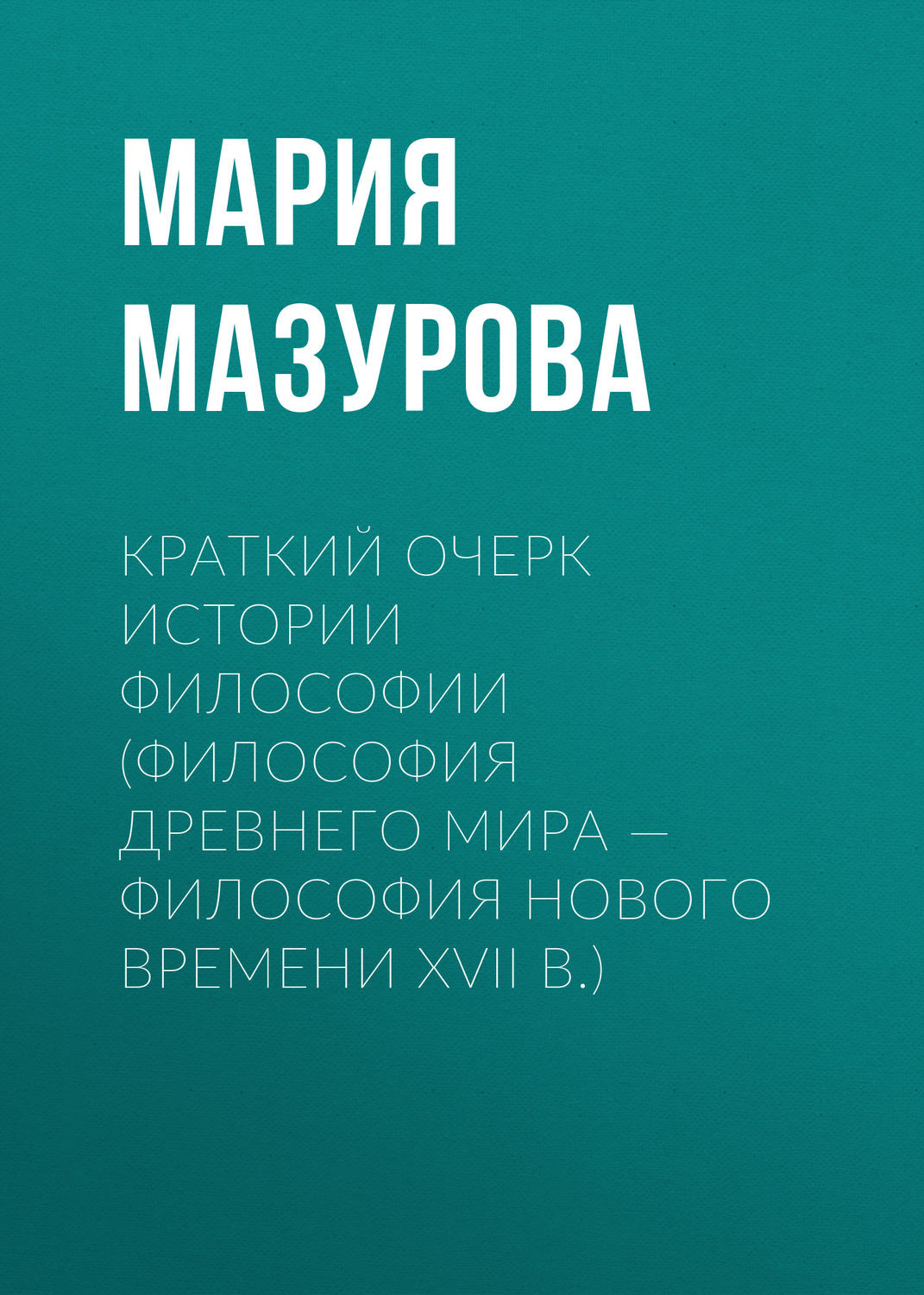 Обложка книги «Краткий очерк истории философии (философия Древнего мира — философия Нового времени XVII в.)»