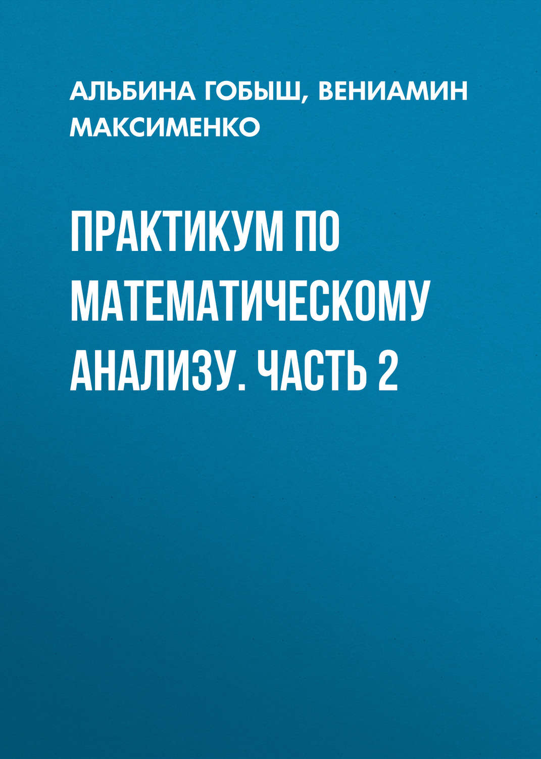 Обложка книги «Практикум по математическому анализу. Часть 2»