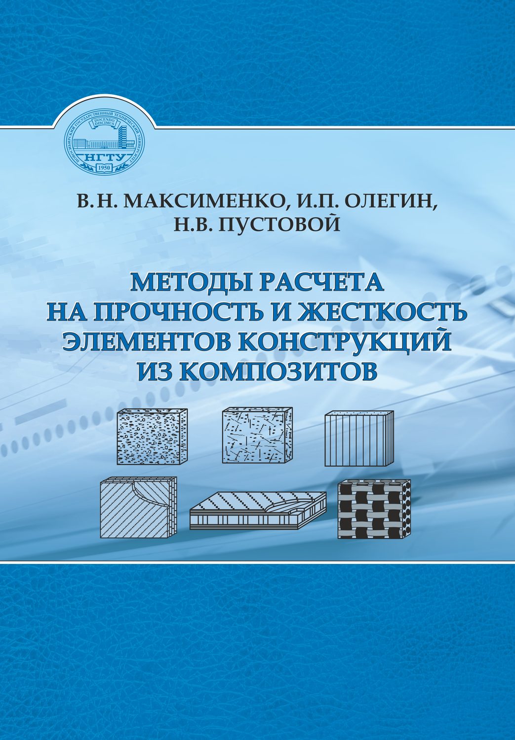 Обложка книги «Методы расчета на прочность и жесткость элементов конструкций из композитов»