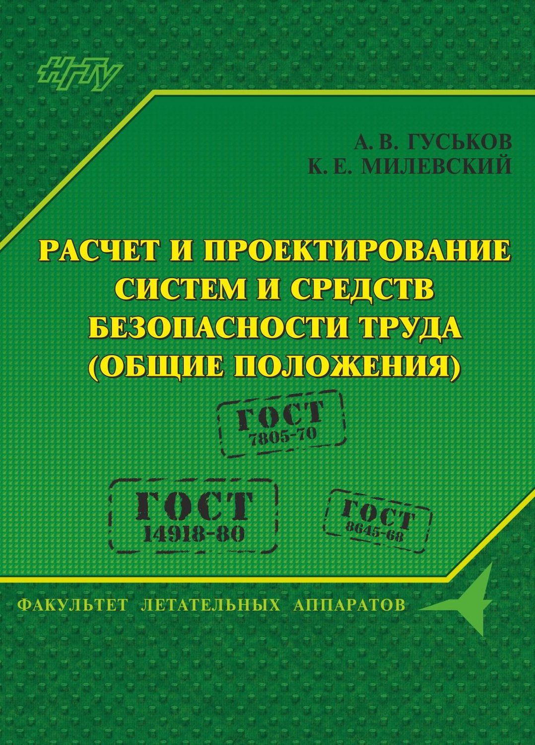 Обложка книги «Расчет и проектирование систем и средств безопасности труда (общие положения)»