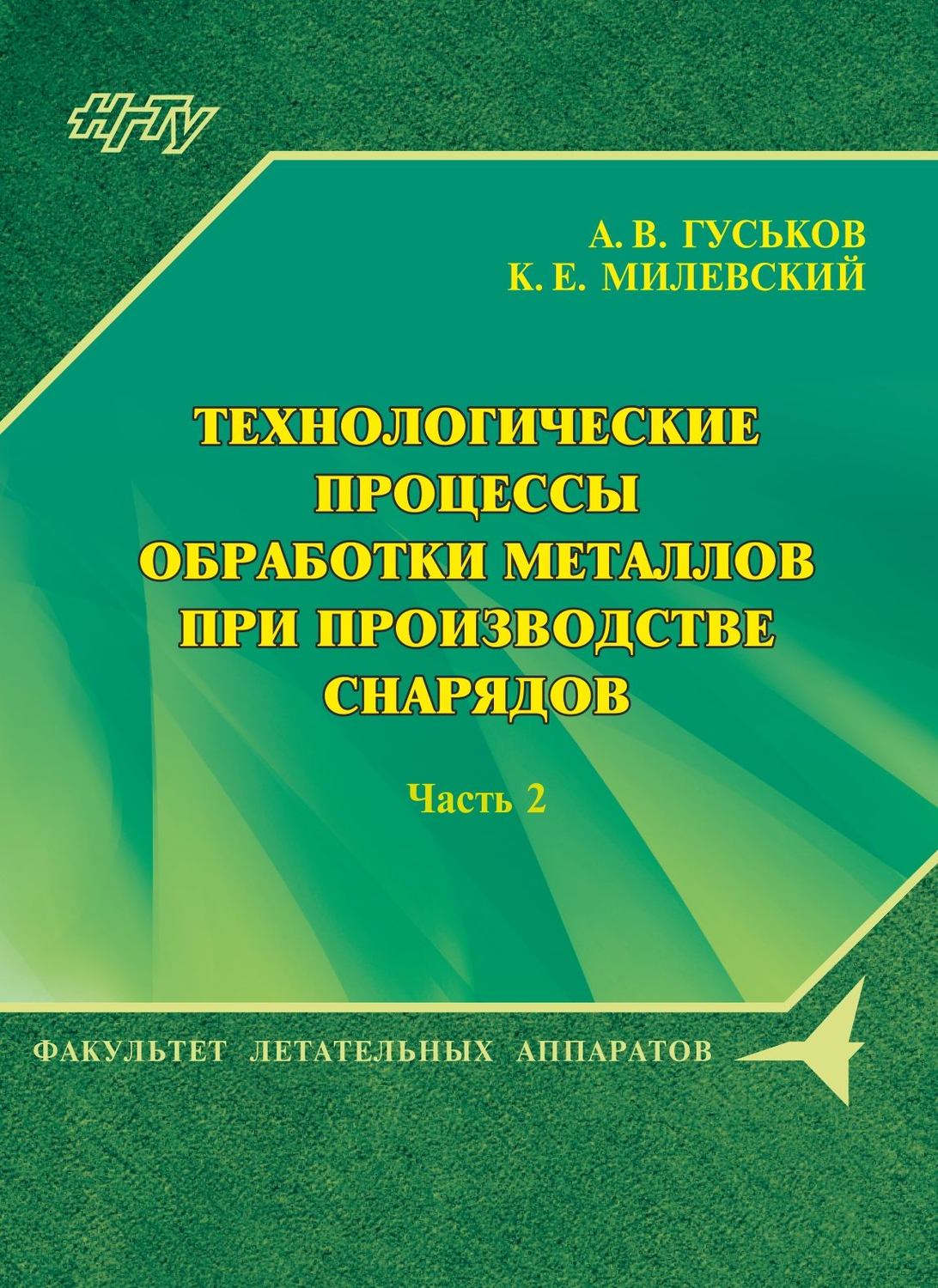 Обложка книги «Технологические процессы обработки металлов при производстве снарядов. Часть 2»