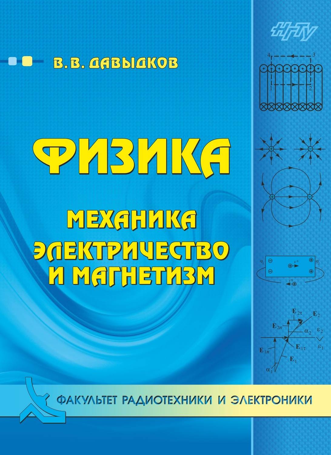 Обложка книги «Физика. Механика, электричество и магнетизм»